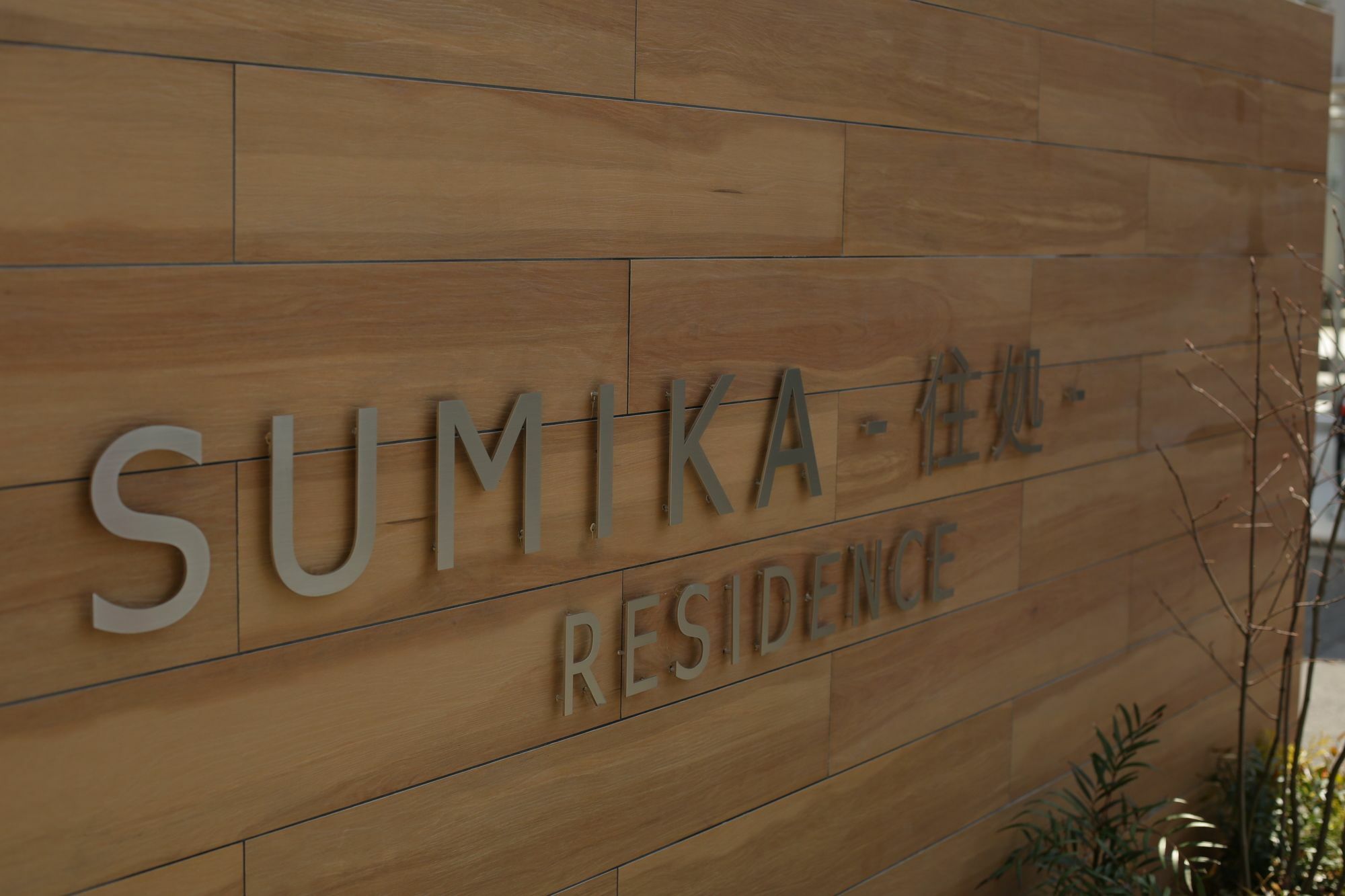 Sumika Residence Киото Екстериор снимка